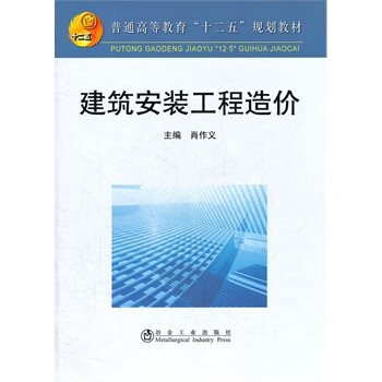 现货建筑安装工程造价(高等)肖作义 中国建筑工业出版社
