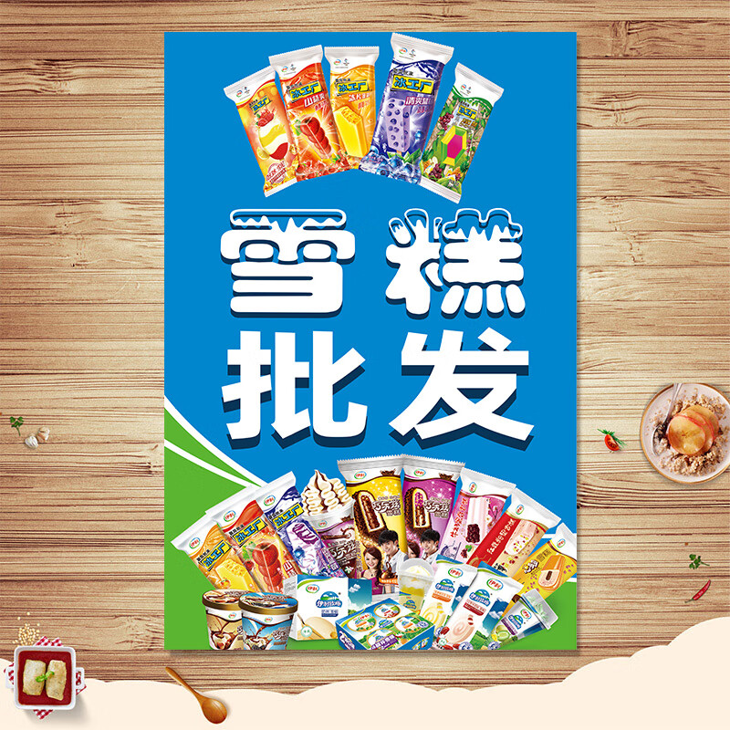 冰箱防水贴纸圣代脆皮甜筒图片宣传 新品-01 20寸:35x50cm/张 小尺寸