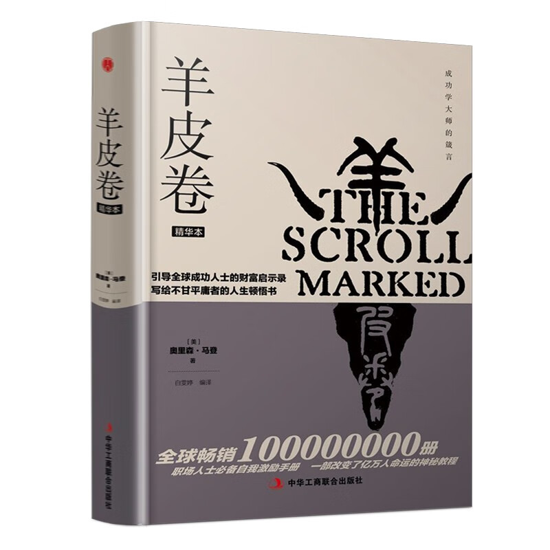精装版】羊皮卷 汇集了多部成功大师经典励志之作 成功实现职场逆袭 职场管理书籍