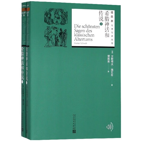 希腊神话和传说(上下)/插图本名著名译丛