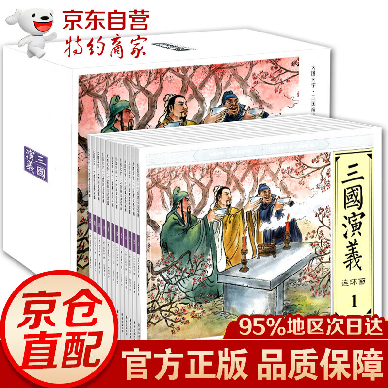 无货 大图大字三国演义连环画（全12册套装）中国四大名著白话文青少版 古典故事课外阅读物