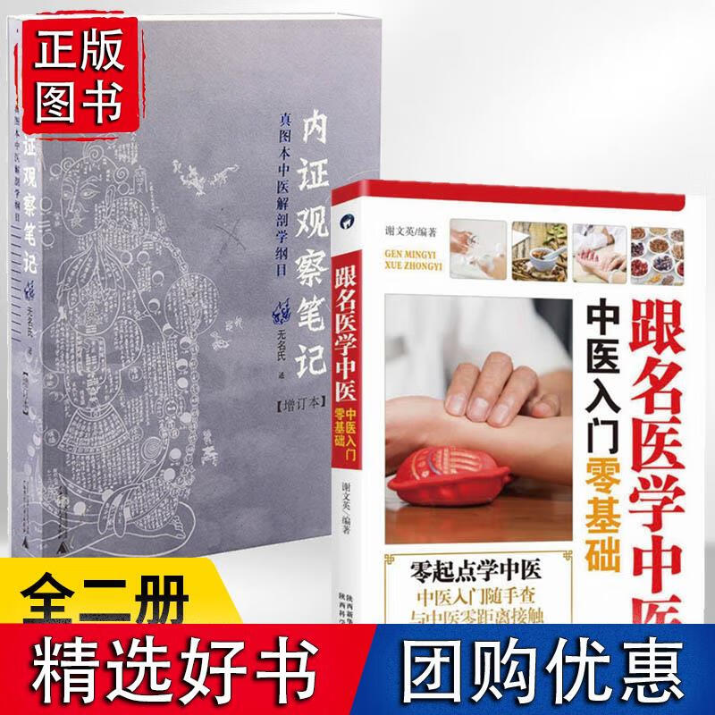 全2册 20版：跟名医学中医·中医入门零基础+内证观察笔记——真图本中医解剖学纲目中医知识理论诊断参