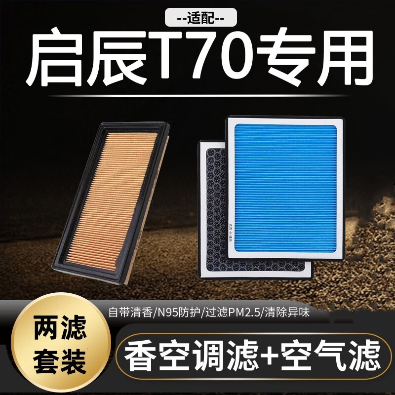 祥力德(xianglide)适配15-21款启辰t70香薰空调滤芯t70x空气格原厂