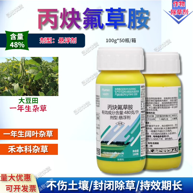 丙炔氟草胺48%花生大豆田芽前阔叶草除草烂根土壤封闭农药除草剂 100g