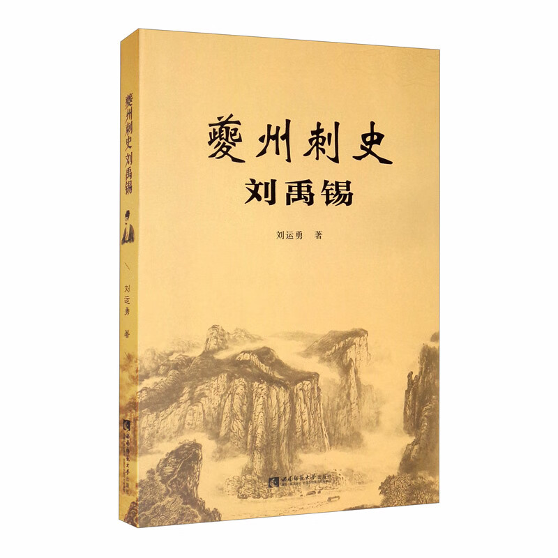 夔州刺史刘禹锡