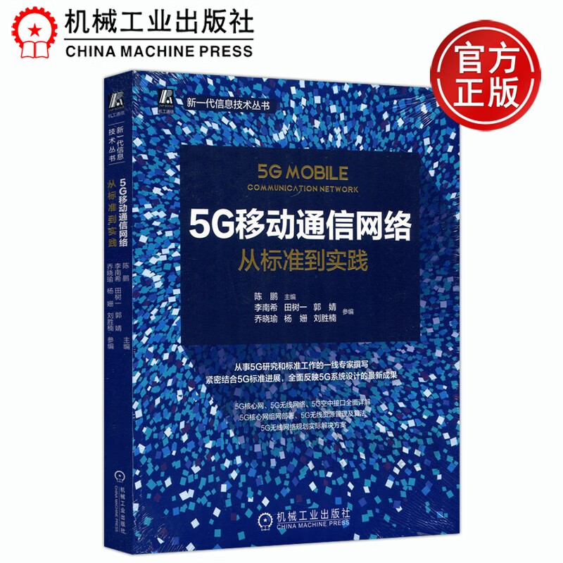 下架 机工 5G移动通信网络 从标准到实践 陈鹏 5G核心网5G无线网络关键技术移动通信