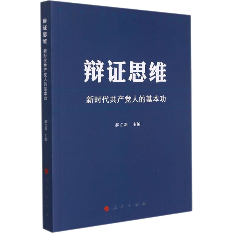 辩证思维 新时代共产党人的基本功 图书