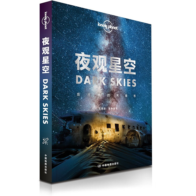 【正版现货】孤独星期 lonely planet 夜观星空 旅行者的天象书 天文探索 摄影 旅行