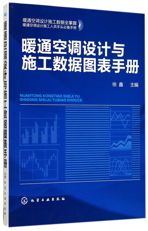暖通空调设计与施工数据图表手册
