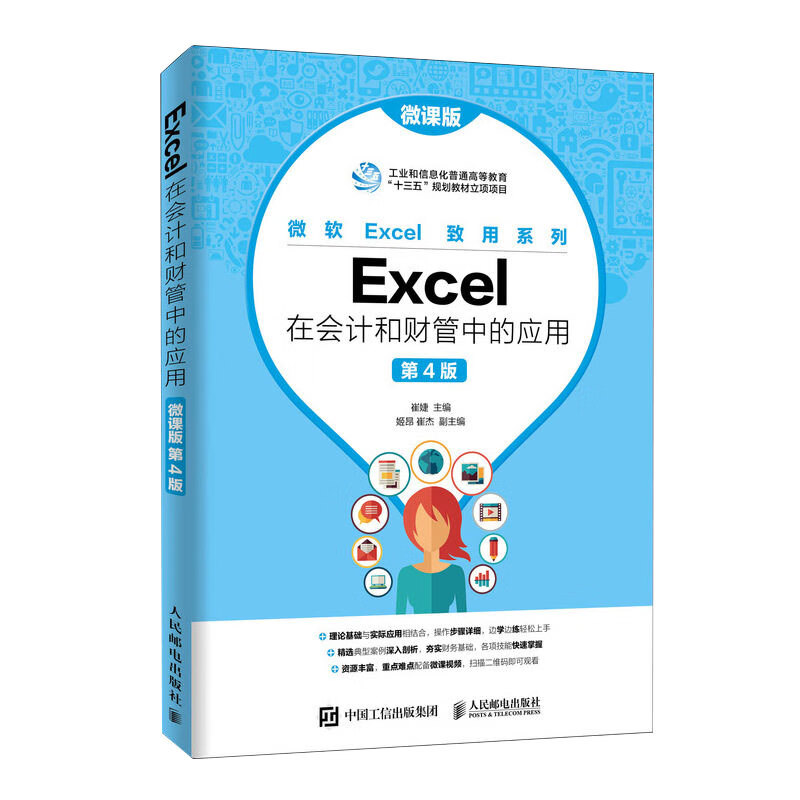 Excel在会计和财管中的应用（微课版 第4版）