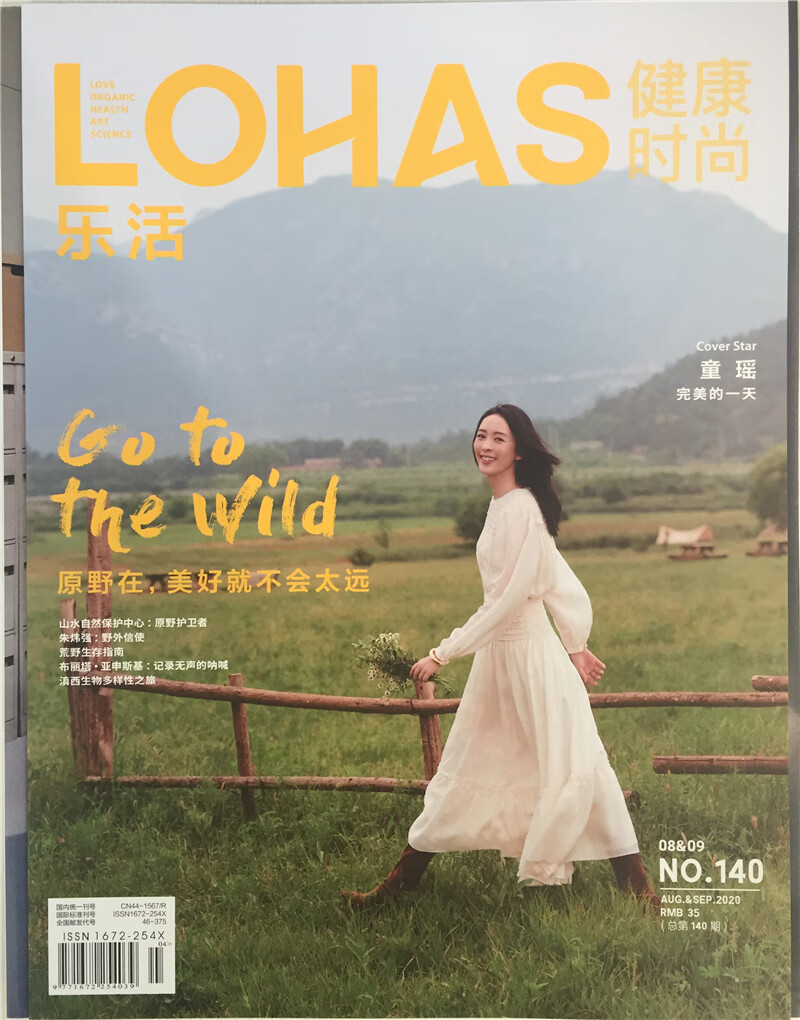 L0HAS乐活（健康时尚）2020年8/9月合刊