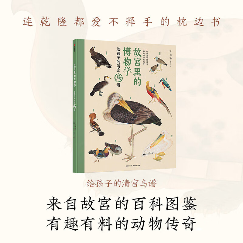 正版包邮 故宫里的博物学 给孩子的清宫鸟谱 来自故宫的动物百科图鉴