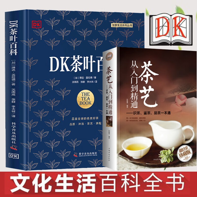 【官方旗舰店】2册 DK茶叶百科+茶艺从入门到精通：识茶、鉴茶、品茶一本通
