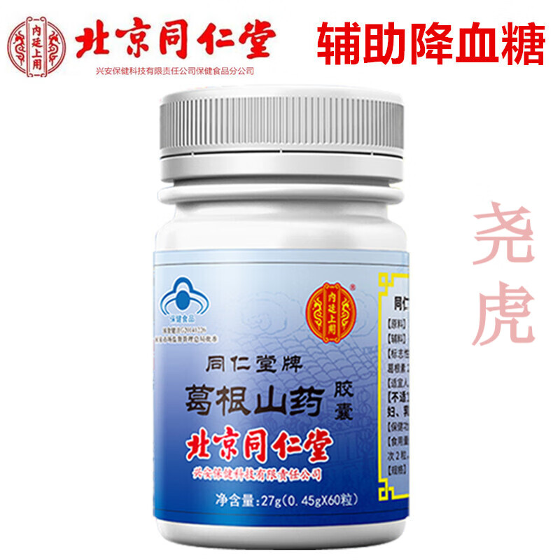 北京同仁堂葛根山药胶囊血糖偏高人群辅助降血糖胶囊保健品保健食品