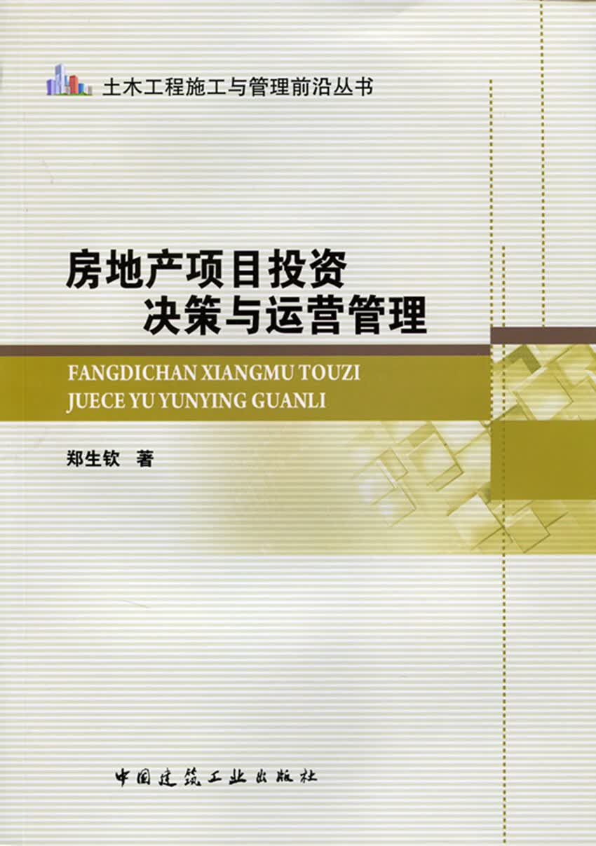 现货房地产项目投资决策与运营管理 中国建筑工业出版社