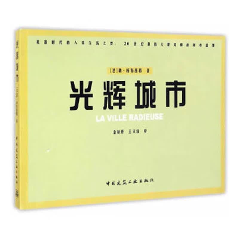 光辉城市 建筑 9787112121038