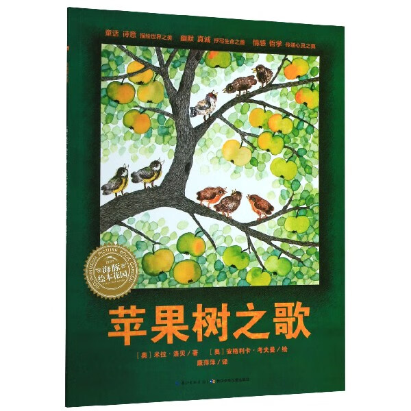 苹果树之歌/海豚绘本花园