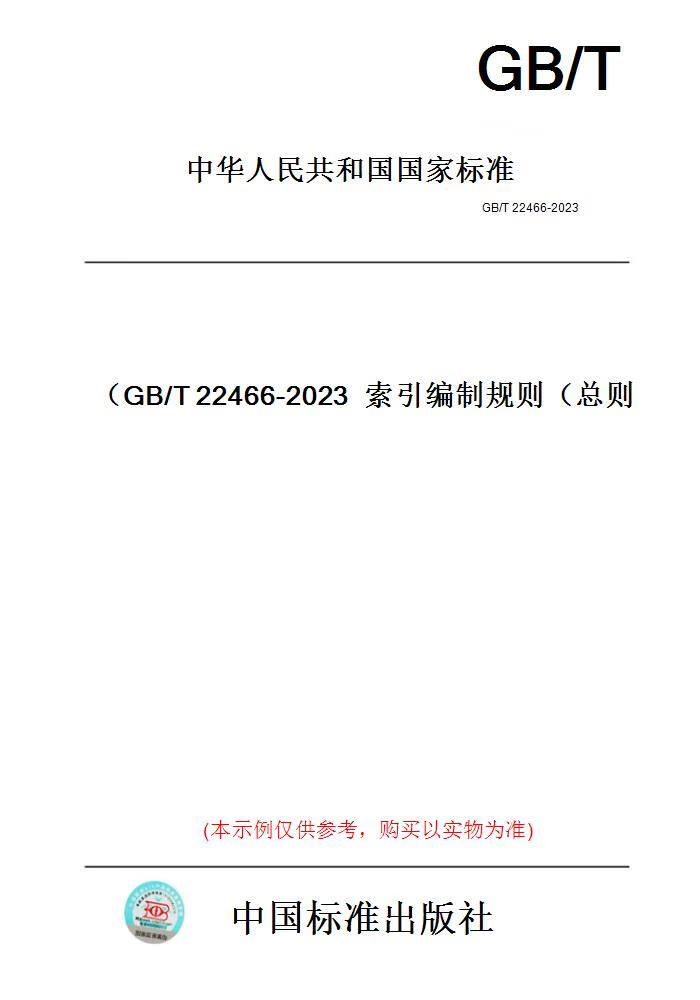 【纸版图书】GB/T22466-2023索引编制规则（总则） 正版