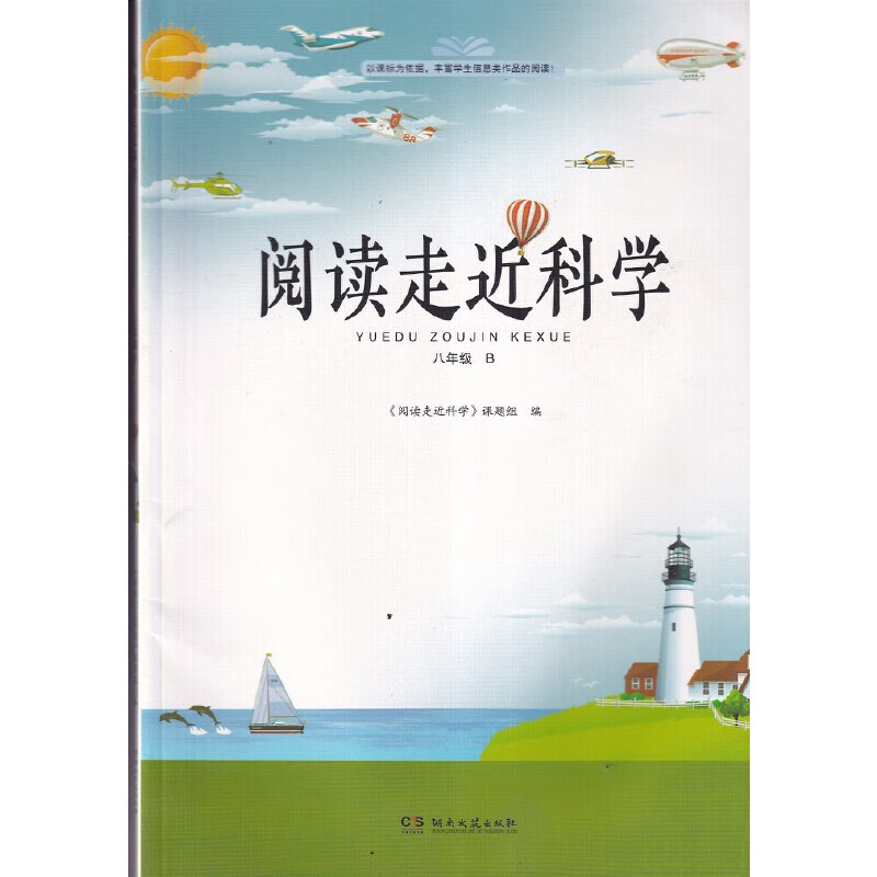 【长沙发货】阅读走进科学 初中八8年级 