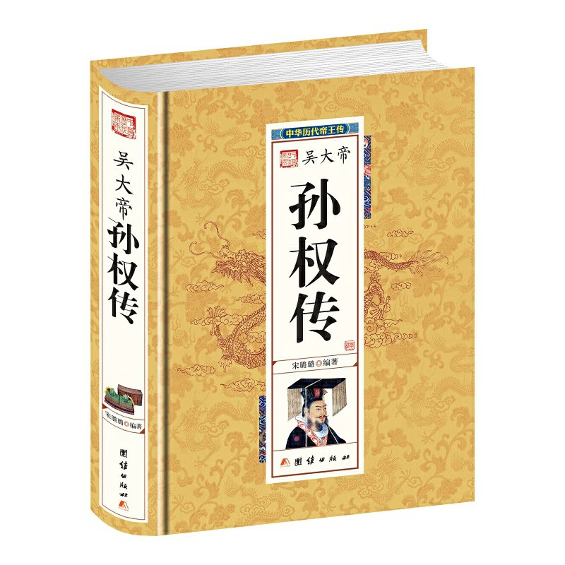 吴大帝孙权传