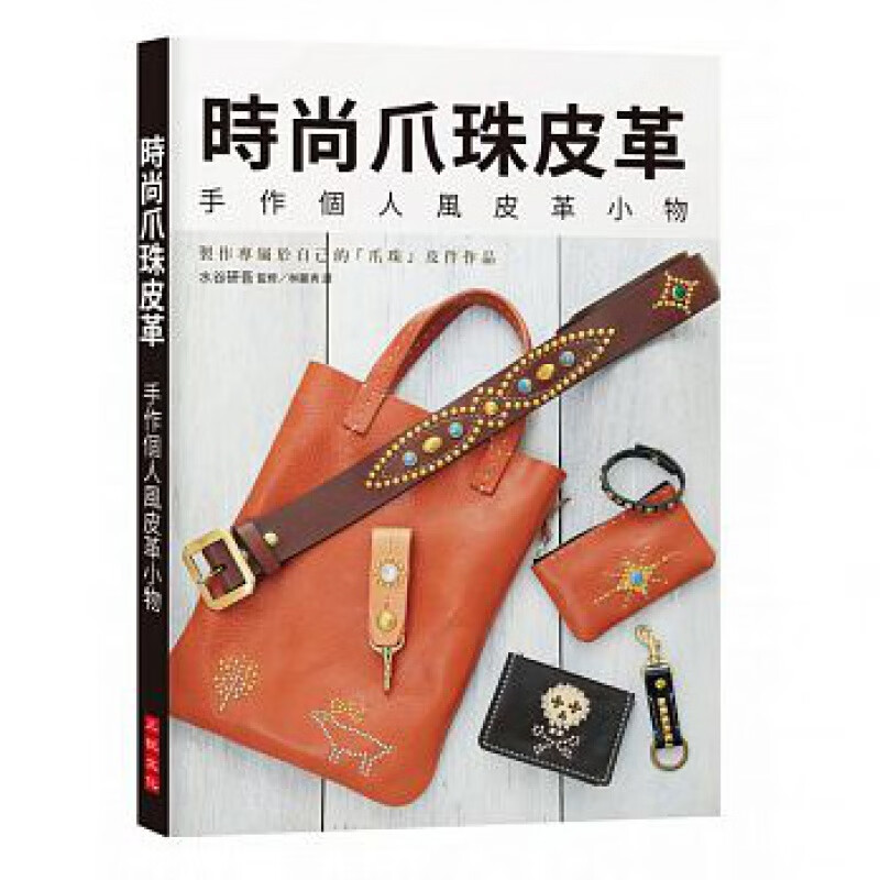 预售 时尚爪珠皮革手作个人风皮革小物 水谷研吾 三悦文化