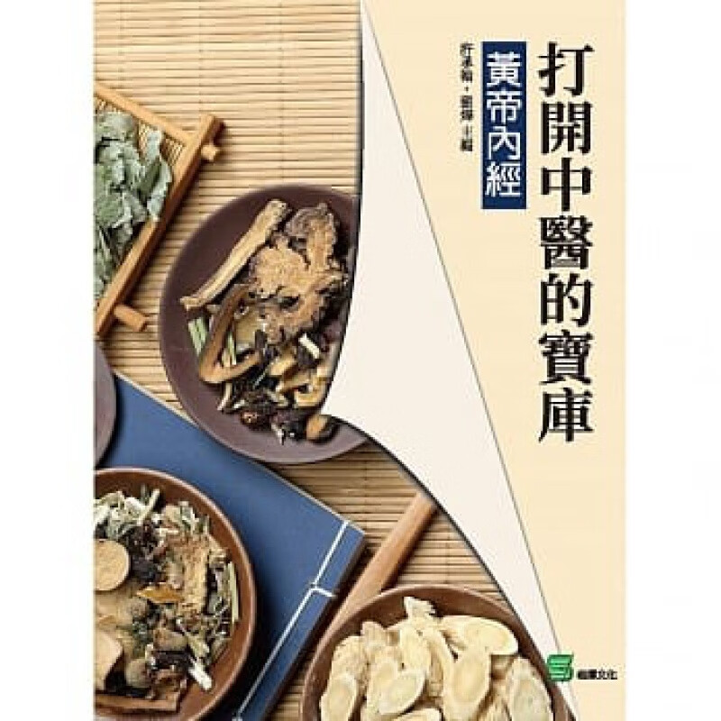 现货台版 打开中医的宝库 黄帝内经 中医常识概论养生方法医疗保健