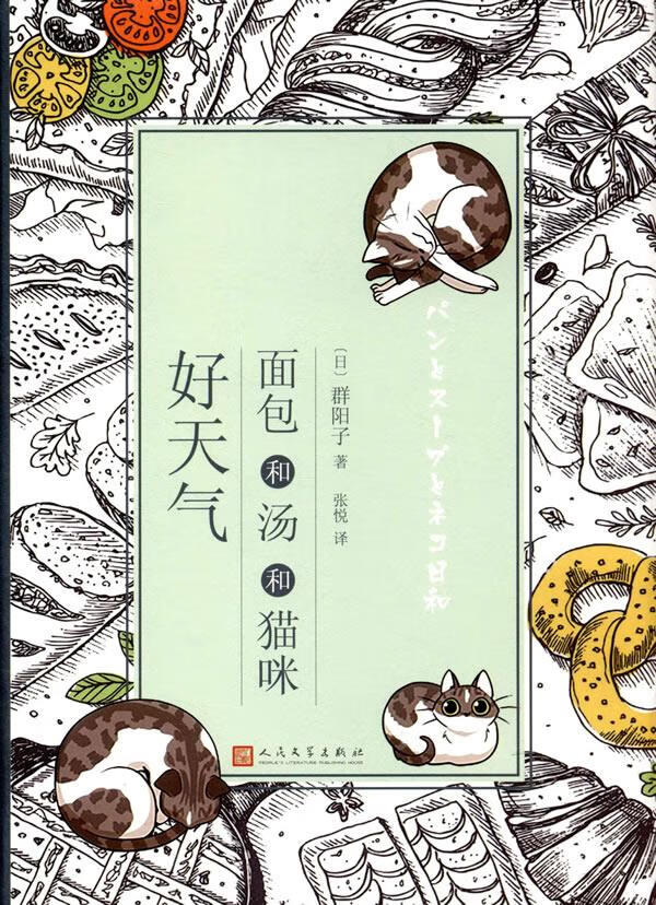 面包和汤和猫咪好天气 群阳子