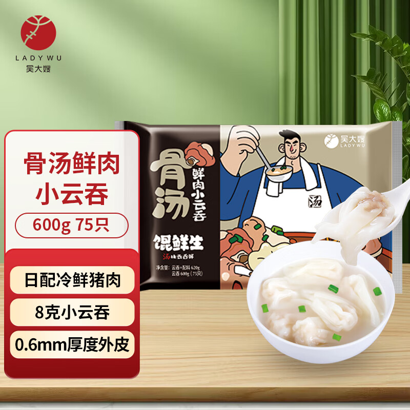 吴大嫂 馄鲜生 骨汤鲜肉小云吞 600g 75只 火锅食材 方便菜 抄手 肉燕