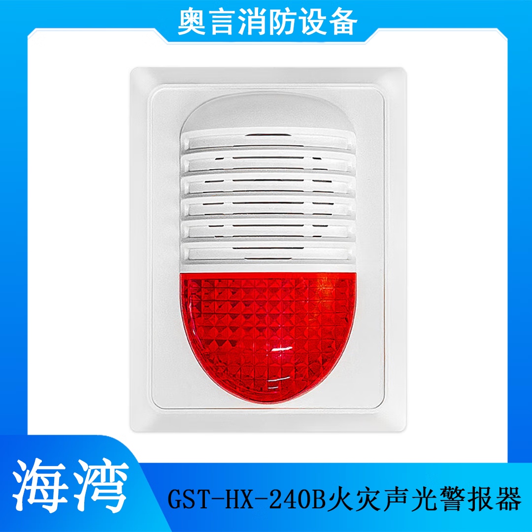 扬笙福海湾声光gst-hx-240b火灾声光警报器 编码型 四线制 型 四线制
