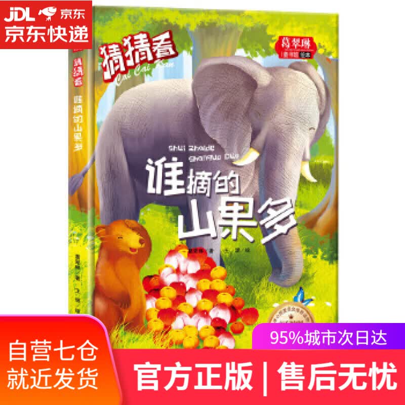 【新华书店】猜猜看-谁摘得山果多 葛翠琳 天地出版社