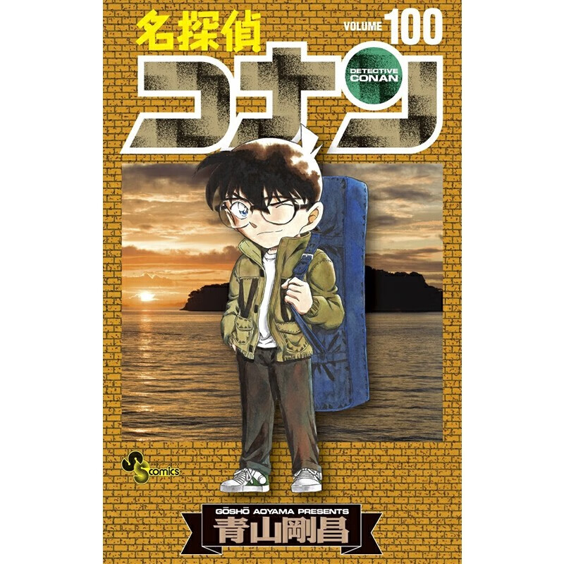 【现货】名侦探柯南100 日本漫画书 日文原版 名探偵コナン 100 少年サンデーコミックス