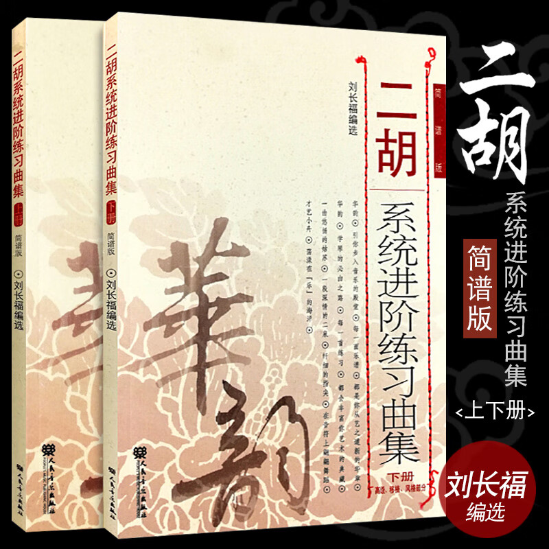 二胡系统进阶练习曲集 (上下册) 刘长福 人民音乐出版社 二胡简谱练习曲谱乐谱 二胡初级入门零基础书