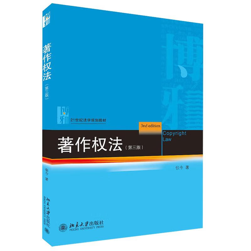 【新华书店正版图书】著作权法（第三版） 张今 北京大学出版社
