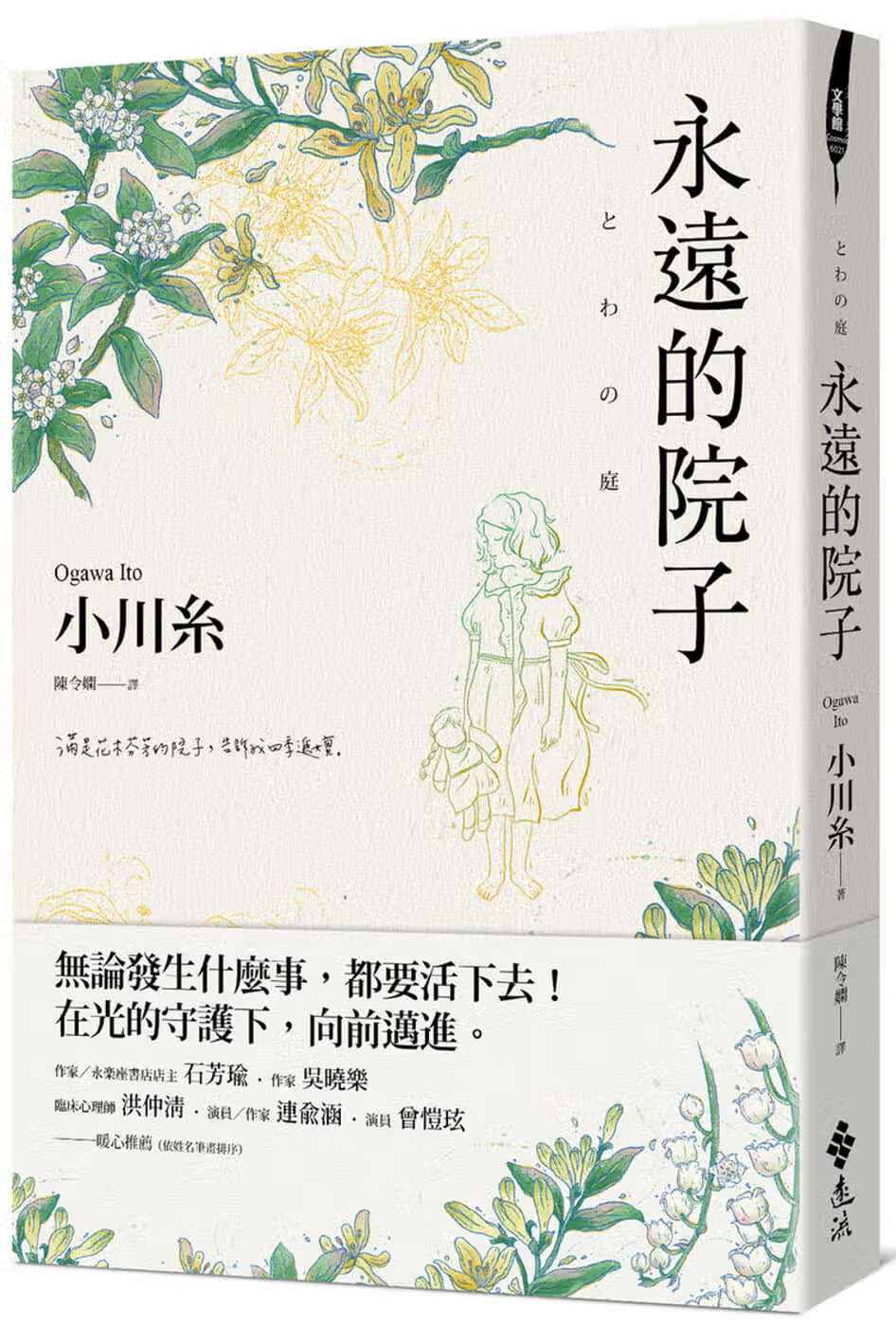 现货 小川纟 永远的院子 远流
