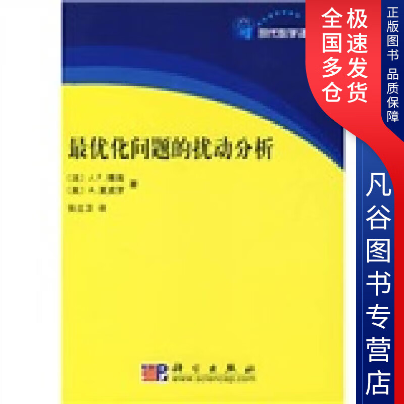 【正版书】优化问题的扰动分析（翻译书）