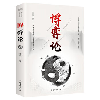博弈论(中国华侨版)基本原理及现实生活运用掌握竞争的技巧为人正确决策提供指导