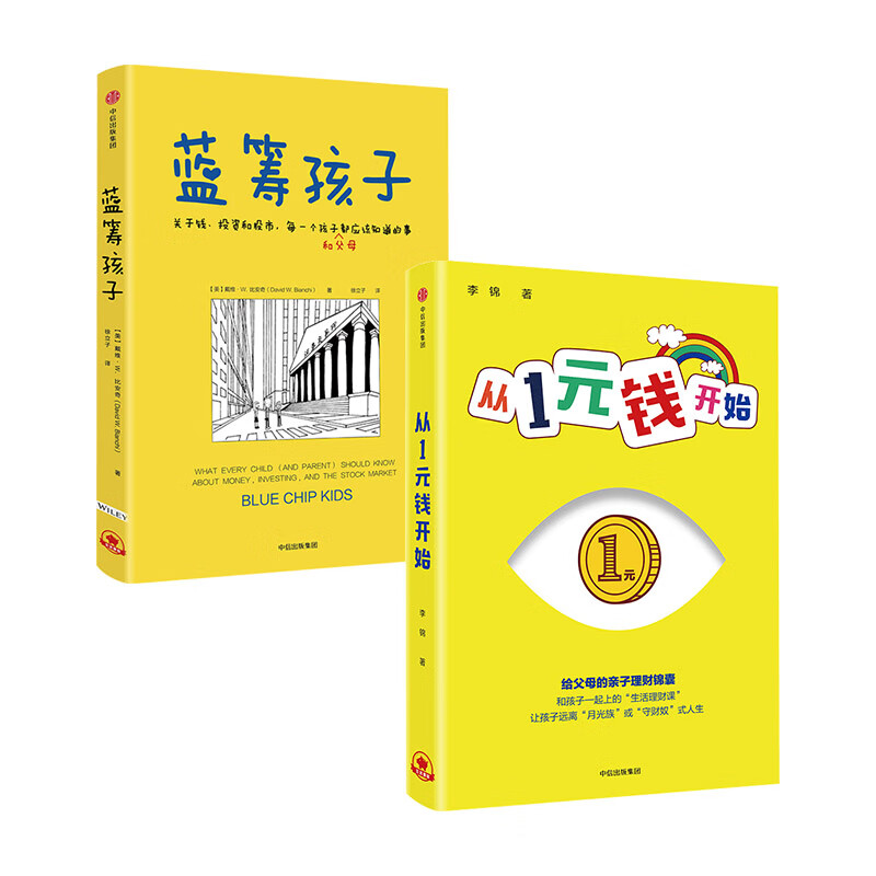 【自营包邮】蓝筹孩子+从1元钱开始  （套装共2册）儿童财商教育读本 财商启蒙书籍