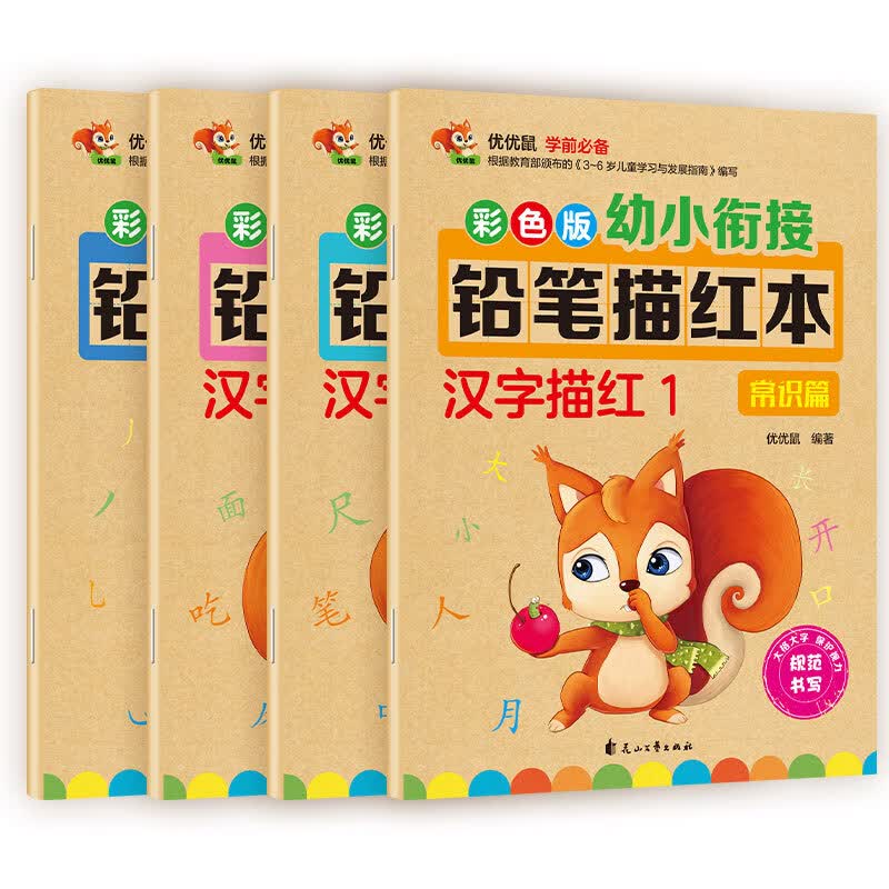 汉字1+汉字2+汉字3+笔画笔顺描红本（套装全4册）幼小衔接大开本铅笔汉字描红本学前准备控笔训练幼儿园团购教材