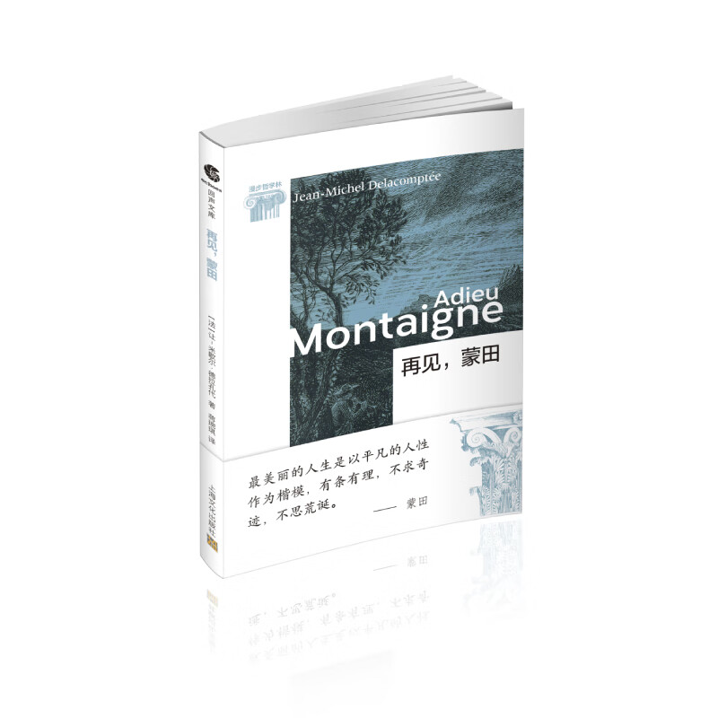 再见，蒙田