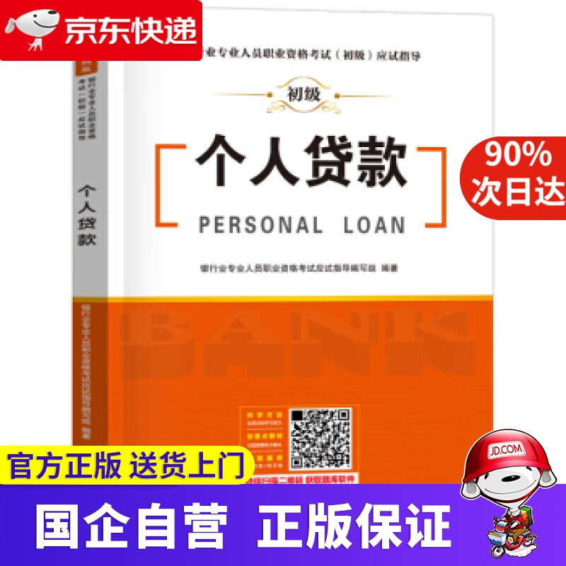 个人贷款 银行业专业人员职业资格考试应试