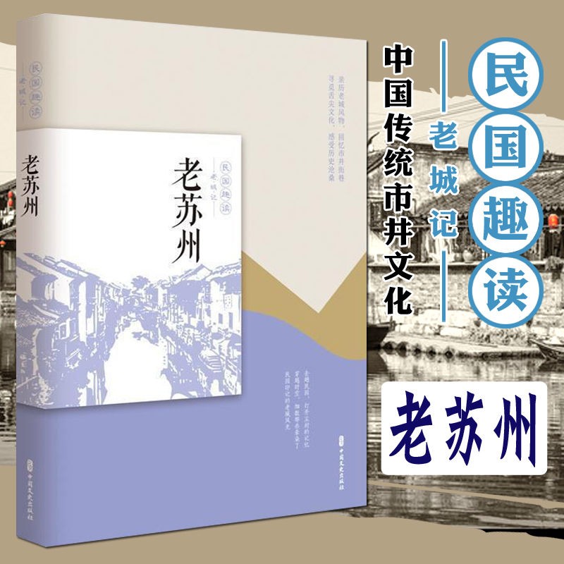 老苏州 民国趣读老城记编组一段趣闻回忆带你一览老苏州历史与人物老传统与新风尚感受藏在亭台楼阁与水巷深