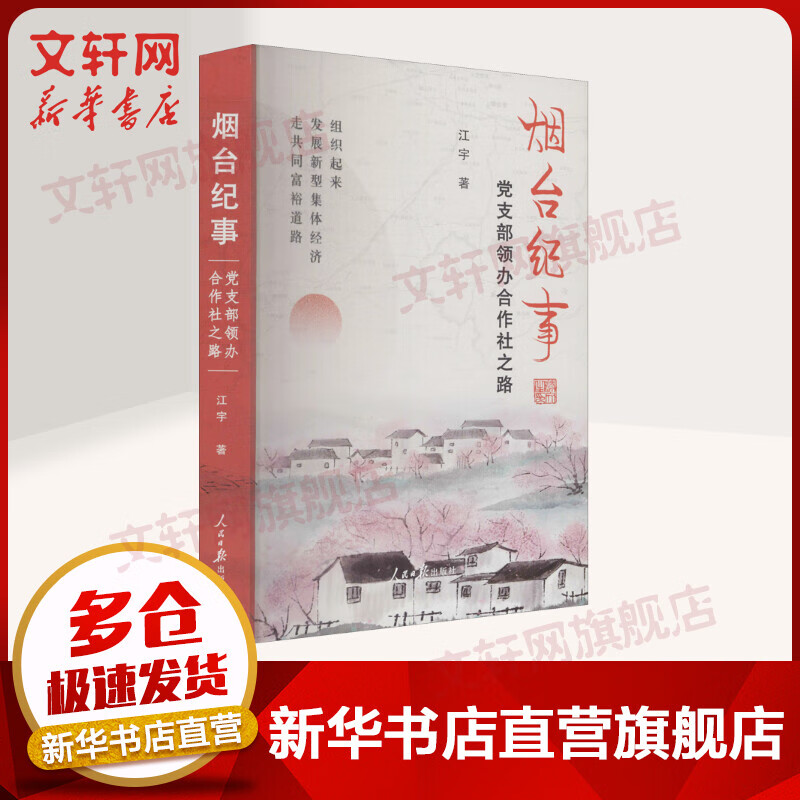 烟台纪事 党支部领办合作社之路