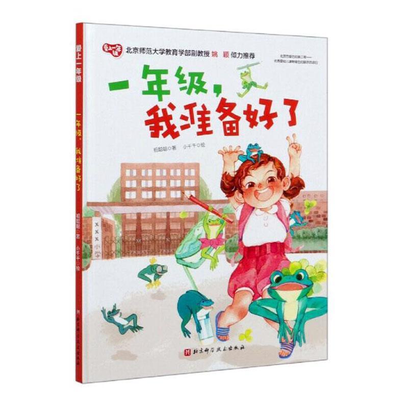 一年级,我准备好了祖聪聪中小学教辅9787571409746 学前教育教学参考