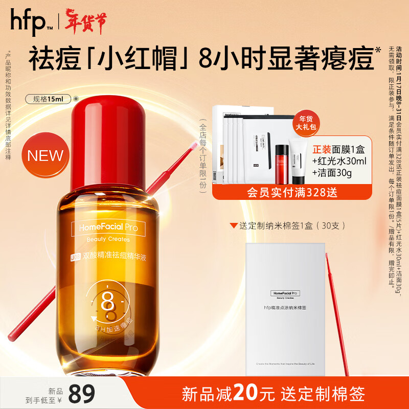 HomeFacialPro双酸精准祛痘精华液 hfp小红帽去痘闭口粉刺去黑头舒缓补水护肤 15ml