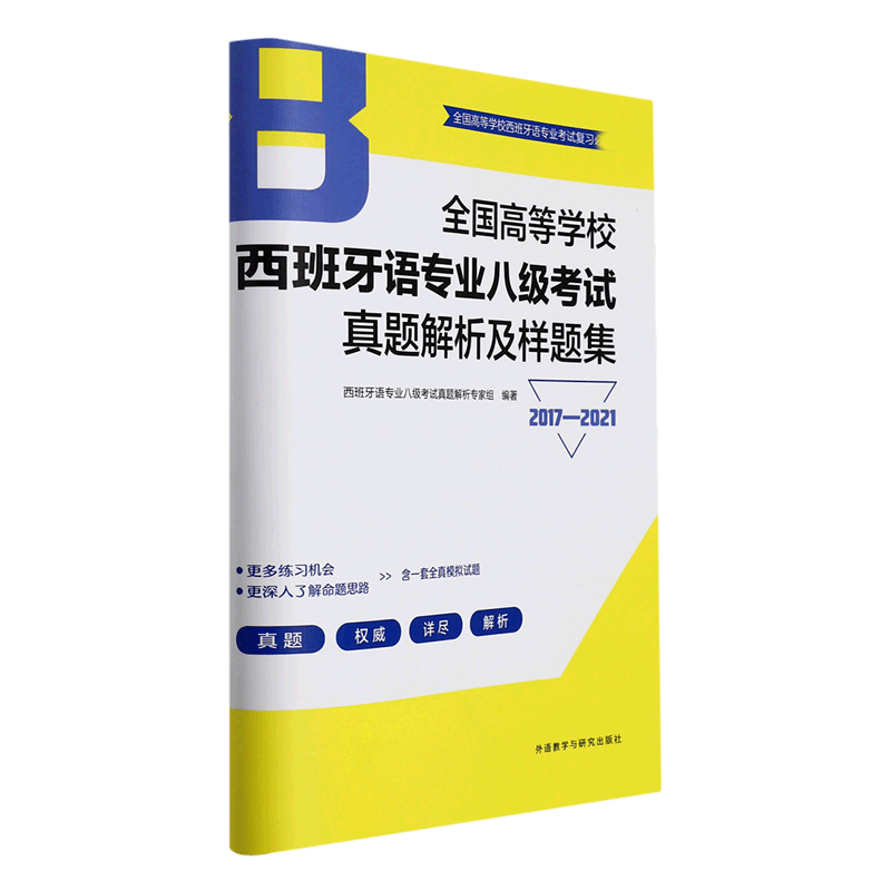 全国高等学校西班牙语专业八级考试真题解析及样题集(2017-2021)