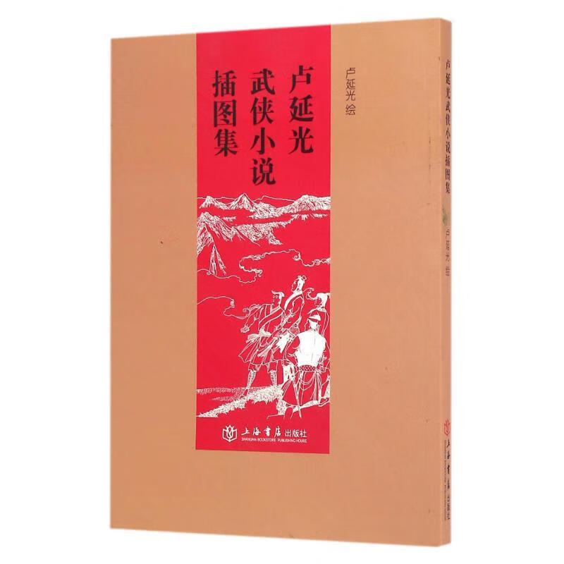 卢延光武侠小说插图集