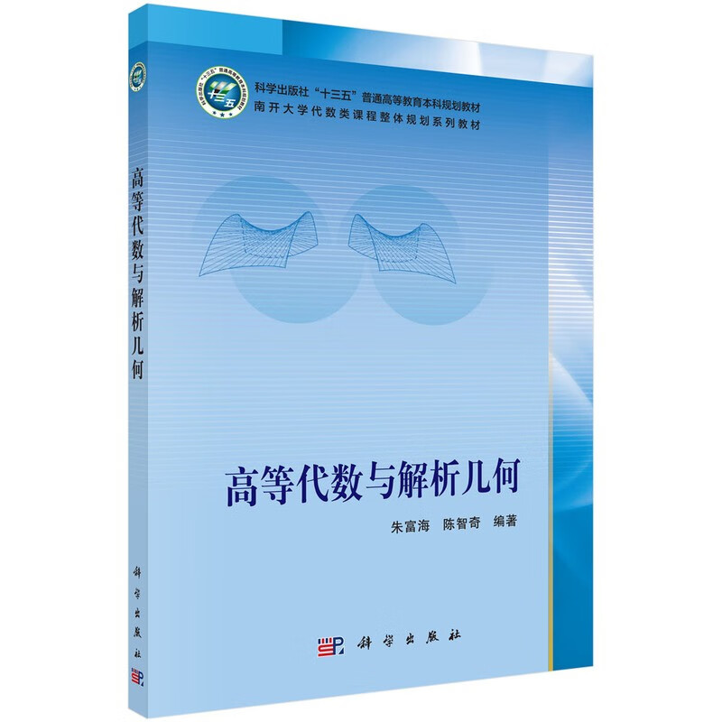 高等代数与解析几何/南开大学代数类课程整体规划系列教材·普通高等教育“十三五”规划教材