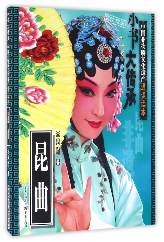 昆曲/中国非物质文化遗产通识读本