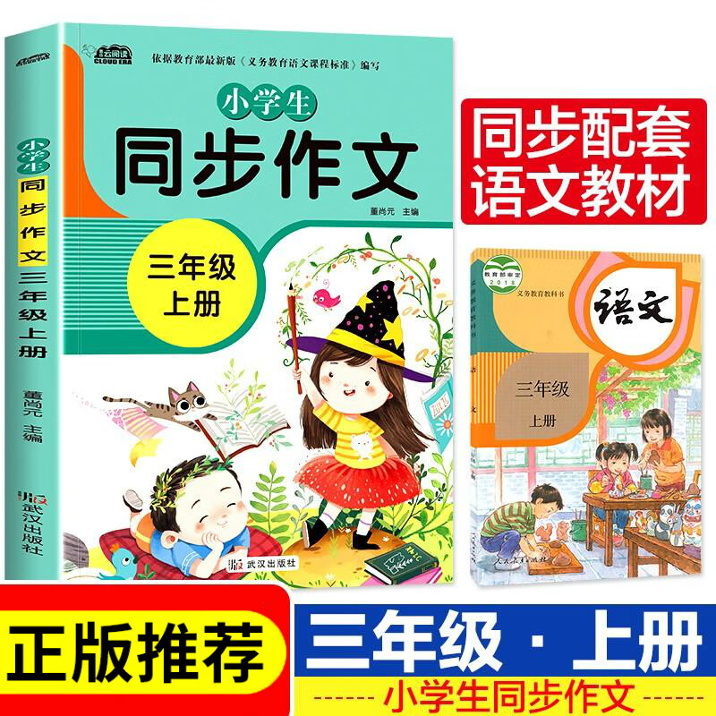 彩图注音版小学生作文同步三年级上册经典阅读语文作文同步训练习辅导教材优秀作文全解书课堂优秀作文选范文