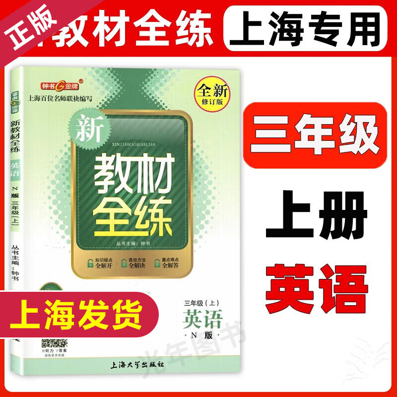 钟书金牌 新教材全练三年级上 英语n版3年级上册/第一学期 上海大学